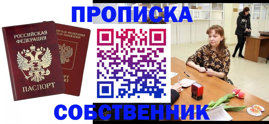 купить прописку в Лесном